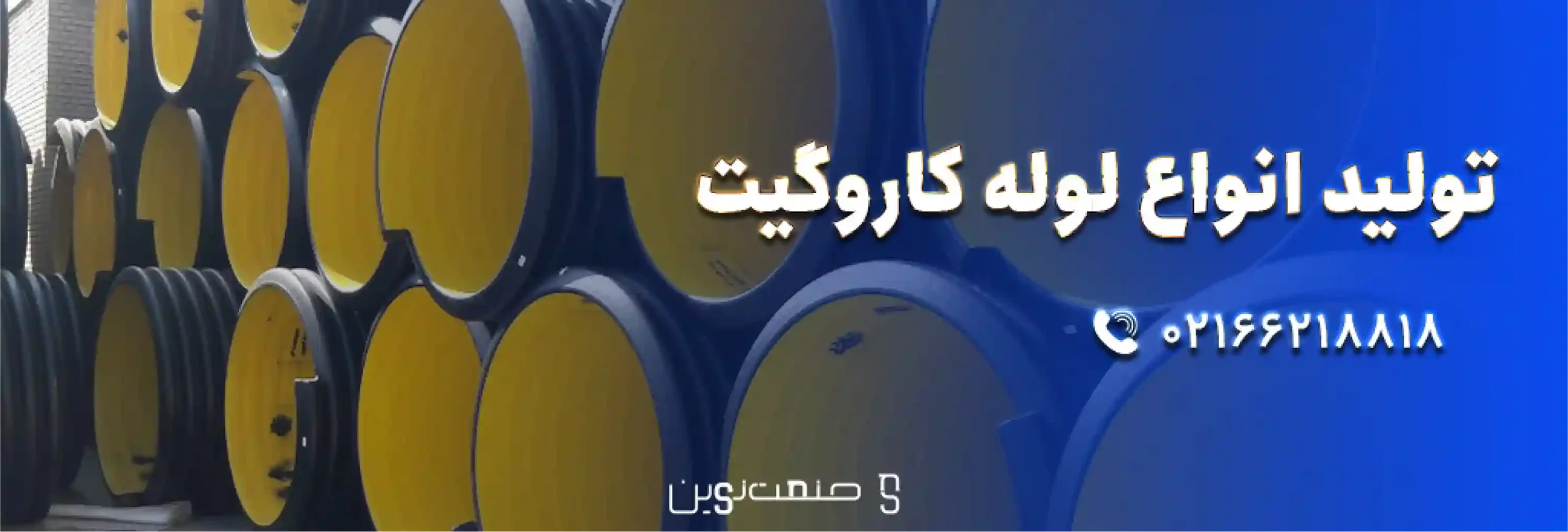 لوله کاروگیت