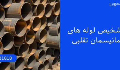 تشخیص لوله مانیسمان تقلبی