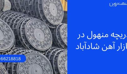 دریچه منهول در شادآباد