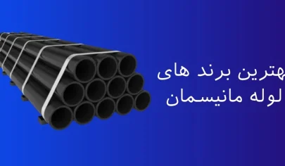 بهترین لوله مانیسمان