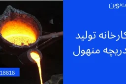 کارخانه دریچه منهول