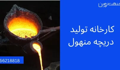 کارخانه دریچه منهول
