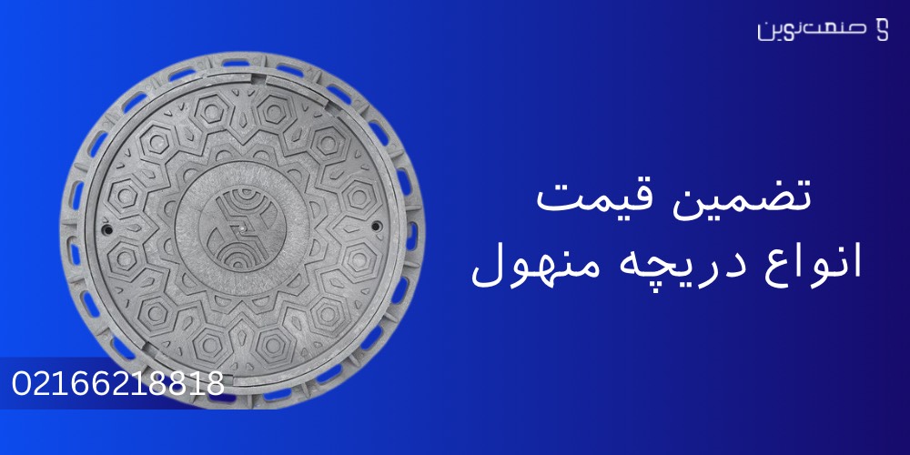 دریچه منهول -قیمت دریچه فاضلاب