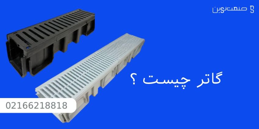 گاتر چیست؟