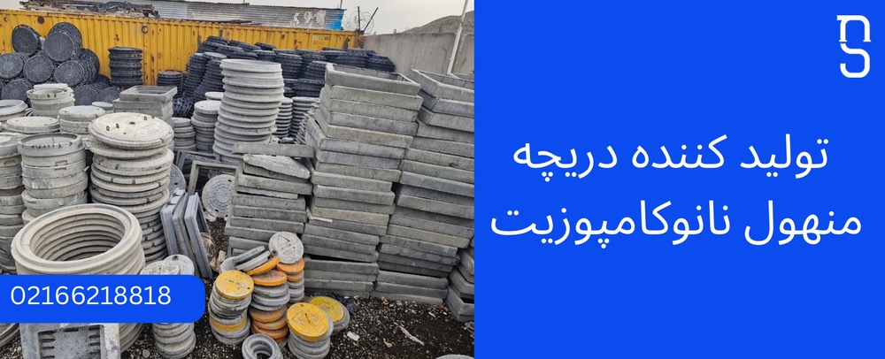 دریچه فاضلاب برای چاه فاضلاب