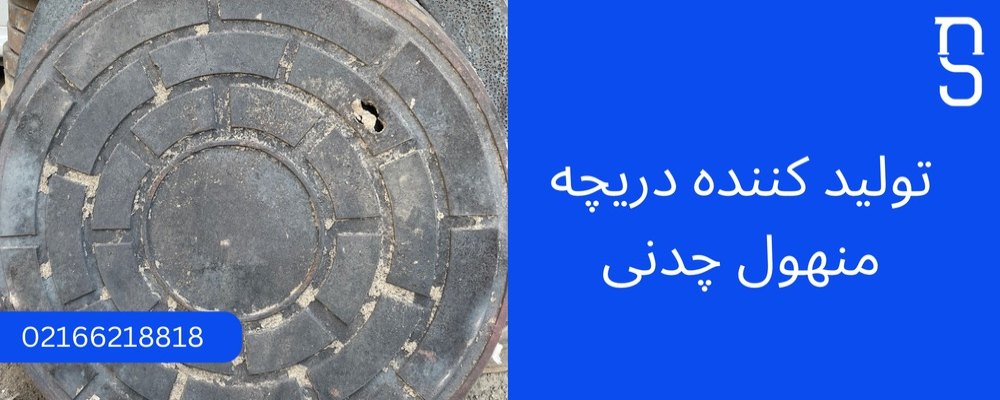 دریچه منهول چدنی با تضمین قیمت