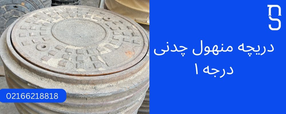 خرید دریچه منهول چدنی از تولید کننده صنعت نوین