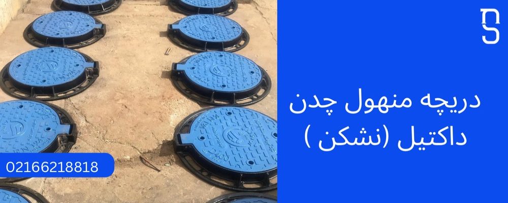 دریچه منهول چدن داکتیل یا نشکن