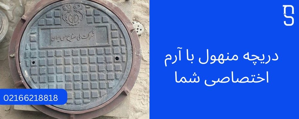 دریچه فاضلاب خانگی