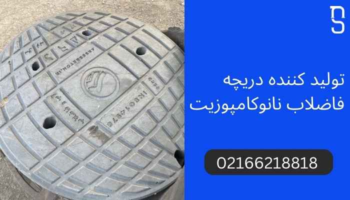 قیمت دریچه منهول کامپوزیت