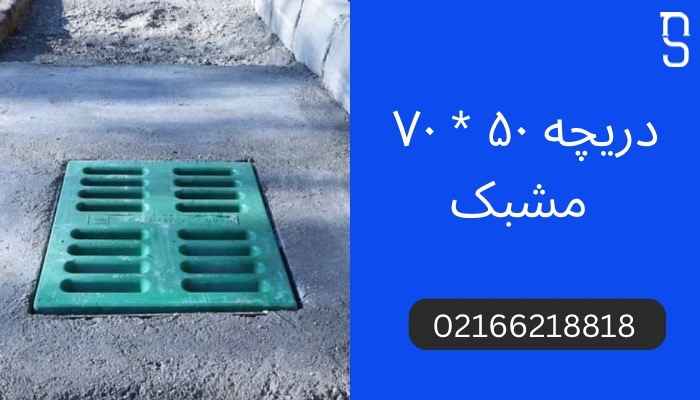 خرید دریچه منهول نانوکامپوزیت