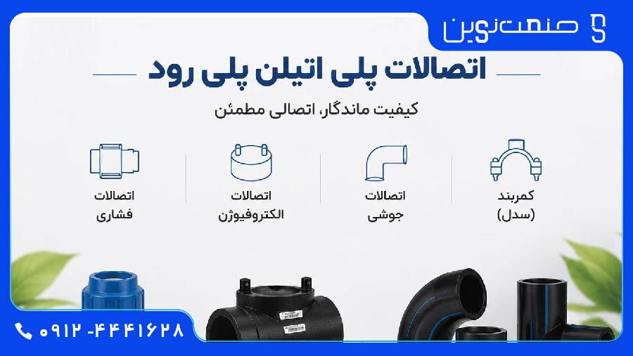 اتصالات پلی اتیلن پلی رود