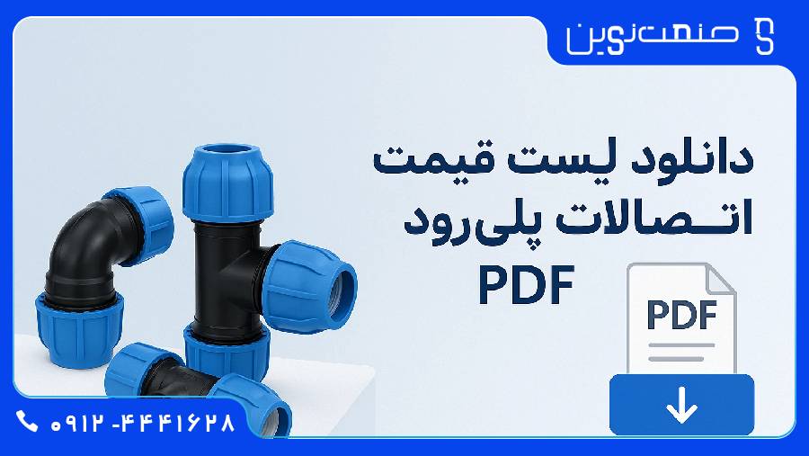 دانلود اتصالات پلی رود