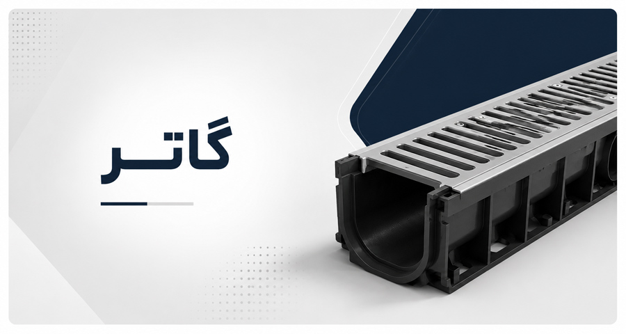 گاتر پیش ساخته برای جمع آوری و هدایت آب