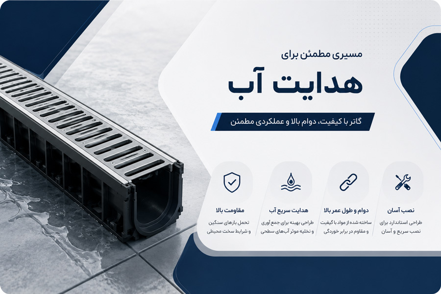 کانال و جوی آب پلاستیکی پیش ساخته