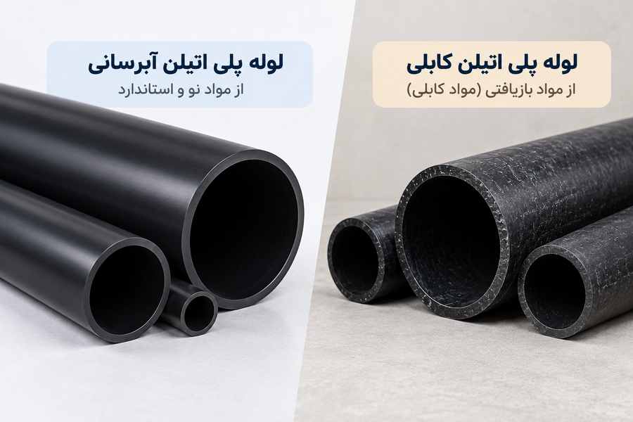 تفاوت لوله پلی اتیلن کابلی و لوله پلی اتیلن آبرسانی